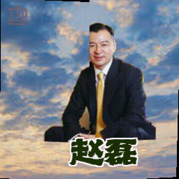 赵磊